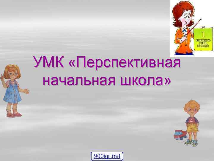 УМК «Перспективная начальная школа» 900 igr. net 