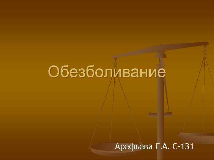 Обезболивание Арефьева Е. А. С-131 