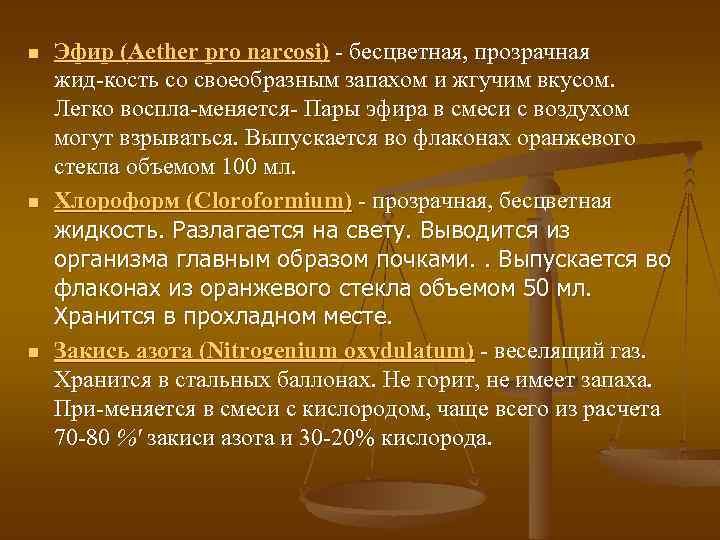 n n n Эфир (Aether pro narcosi) бесцветная, прозрачная жид кость со своеобразным запахом