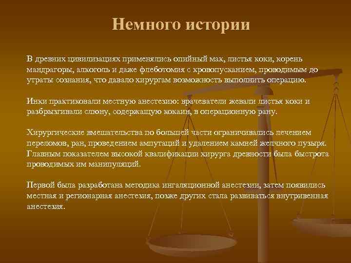 Немного истории В древних цивилизациях применялись опийный мак, листья коки, корень мандрагоры, алкоголь и