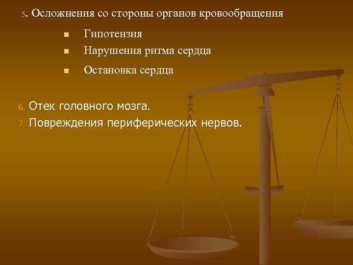 5. Осложнения со стороны органов кровообращения n Гипотензия Нарушения ритма сердца n Остановка сердца