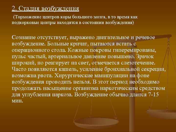 2. Стадия возбуждения (Торможение центров коры большого мозга, в то время как подкорковые центры
