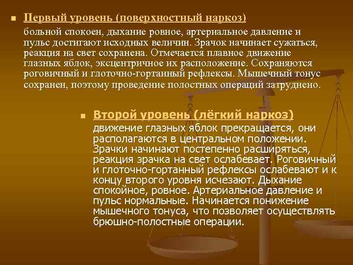 n Первый уровень (поверхностный наркоз) больной спокоен, дыхание ровное, артериальное давление и пульс достигают
