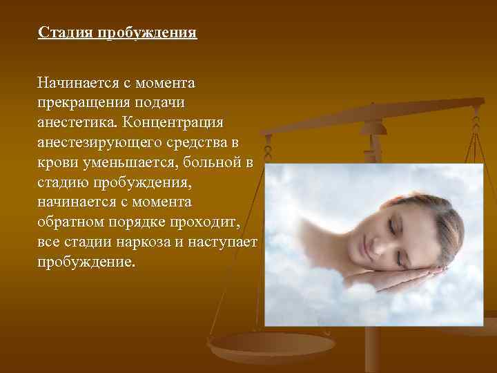 Стадия пробуждения Начинается с момента прекращения подачи анестетика. Концентрация анестезирующего средства в крови уменьшается,