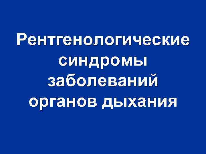 Рентгенологические синдромы заболеваний органов дыхания 