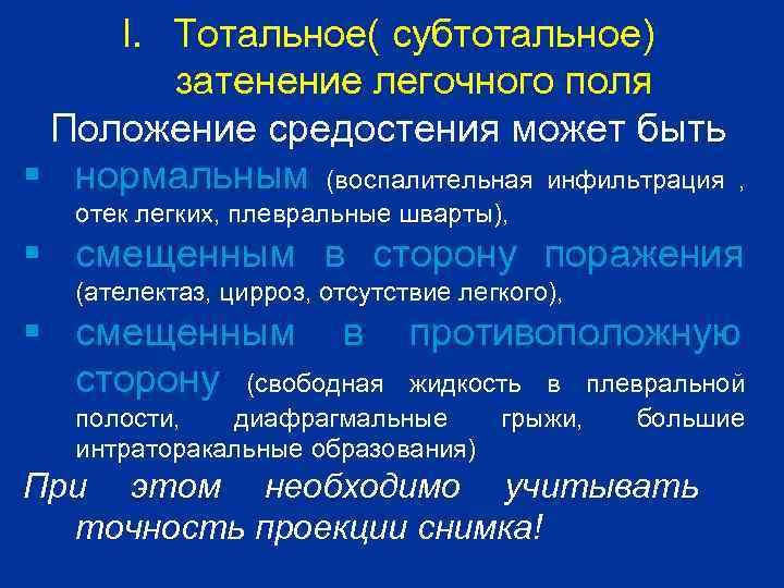 I. Тотальное( субтотальное) затенение легочного поля Положение средостения может быть § нормальным (воспалительная инфильтрация