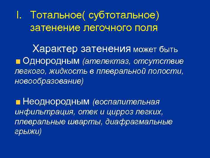 I. Тотальное( субтотальное) затенение легочного поля Характер затенения может быть Однородным (ателектаз, отсутствие легкого,