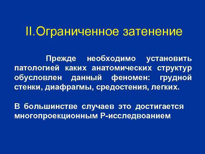 II. Ограниченное затенение Прежде необходимо установить патологией каких анатомических структур обусловлен данный феномен: грудной