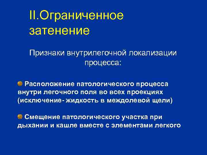 II. Ограниченное затенение Признаки внутрилегочной локализации процесса: Расположение патологического процесса внутри легочного поля во