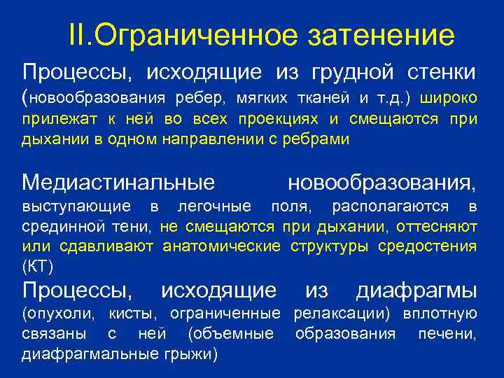 II. Ограниченное затенение Процессы, исходящие из грудной стенки (новообразования ребер, мягких тканей и т.