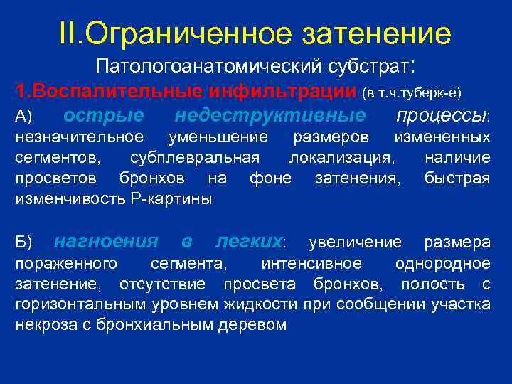 II. Ограниченное затенение Патологоанатомический субстрат: 1. Воспалительные инфильтрации (в т. ч. туберк-е) А) острые