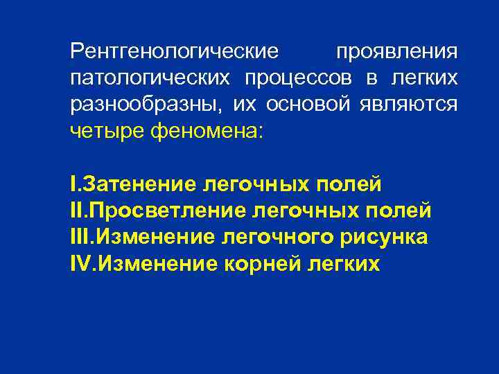 Рентгенологические проявления патологических процессов в легких разнообразны, их основой являются четыре феномена: I. Затенение