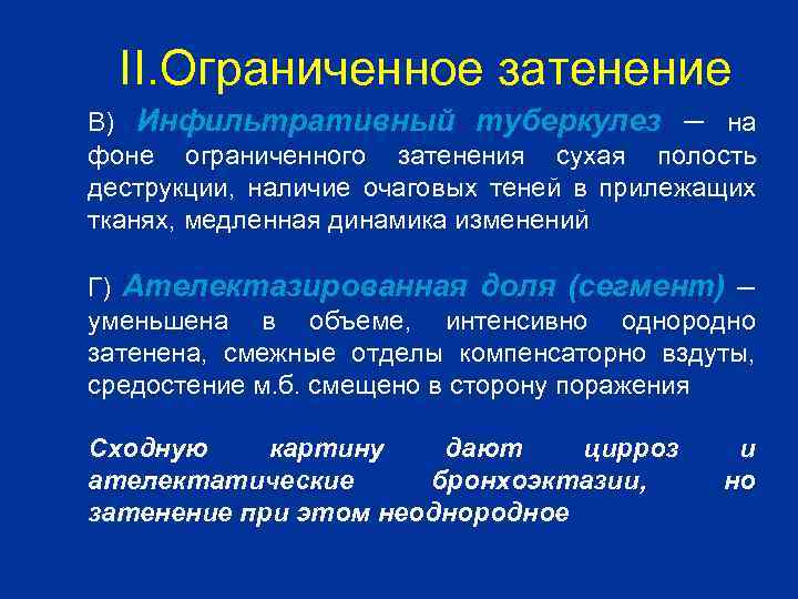 II. Ограниченное затенение В) Инфильтративный туберкулез – на фоне ограниченного затенения сухая полость деструкции,