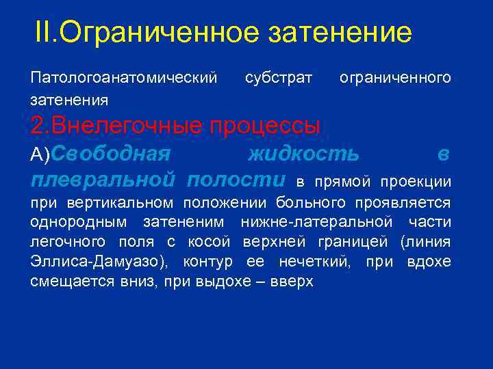 II. Ограниченное затенение Патологоанатомический затенения субстрат ограниченного 2. Внелегочные процессы А)Свободная жидкость плевральной полости