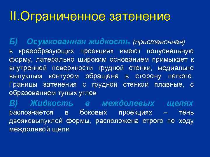 II. Ограниченное затенение Б) Осумкованная жидкость (пристеночная) в краеобразующих проекциях имеют полуовальную форму, латерально