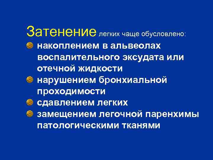 Затенение легких чаще обусловлено: накоплением в альвеолах воспалительного эксудата или отечной жидкости нарушением бронхиальной