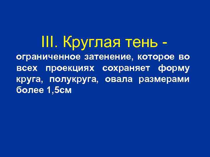 III. Круглая тень ограниченное затенение, которое во всех проекциях сохраняет форму круга, полукруга, овала