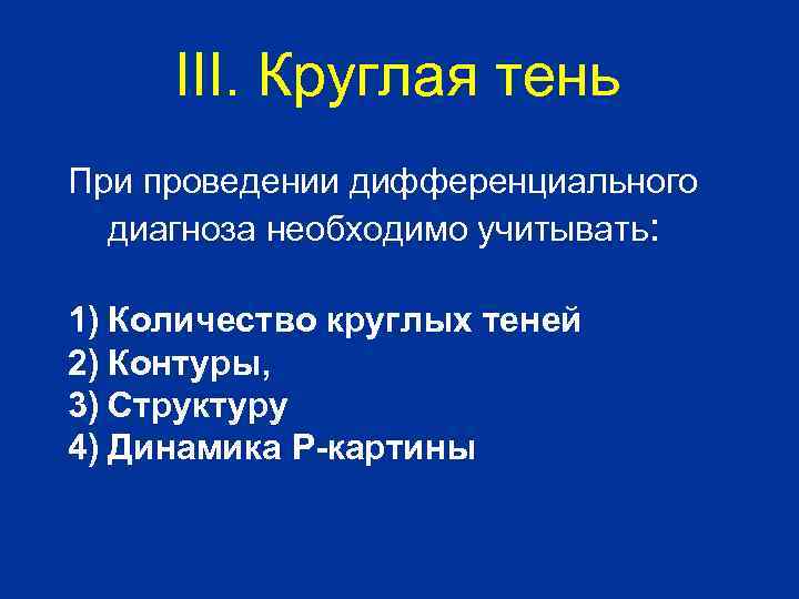 III. Круглая тень При проведении дифференциального диагноза необходимо учитывать: 1) Количество круглых теней 2)
