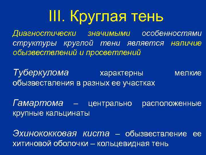 III. Круглая тень Диагностически значимыми особенностями структуры круглой тени является наличие обызвествлений и просветлений