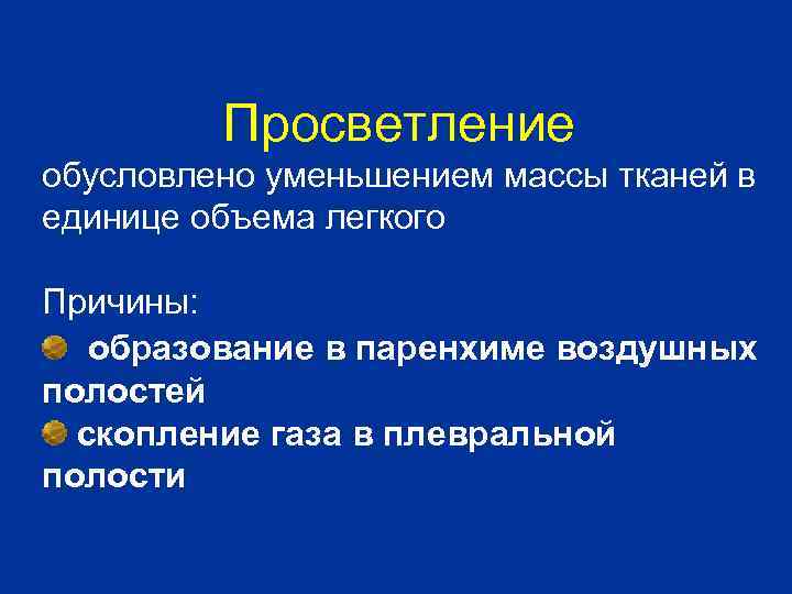 Просветление обусловлено уменьшением массы тканей в единице объема легкого Причины: образование в паренхиме воздушных