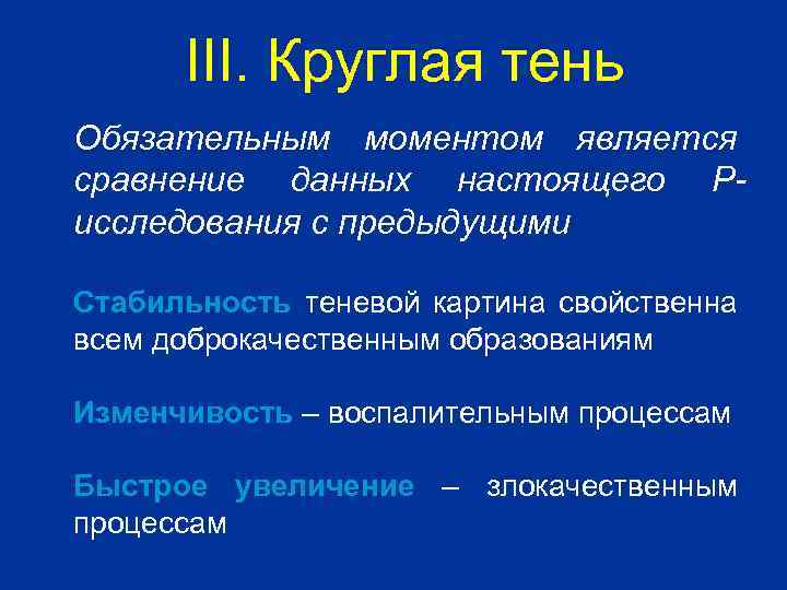 III. Круглая тень Обязательным моментом является сравнение данных настоящего Рисследования с предыдущими Стабильность теневой