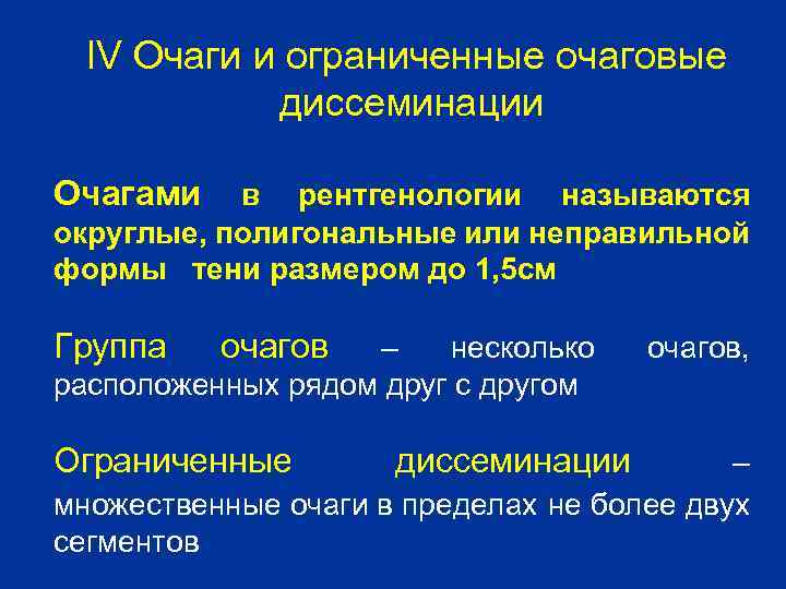 IV Очаги и ограниченные очаговые диссеминации Очагами в рентгенологии называются округлые, полигональные или неправильной