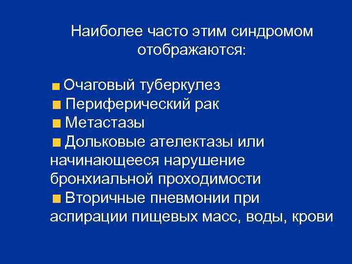 Наиболее часто этим синдромом отображаются: Очаговый туберкулез Периферический рак Метастазы Дольковые ателектазы или начинающееся