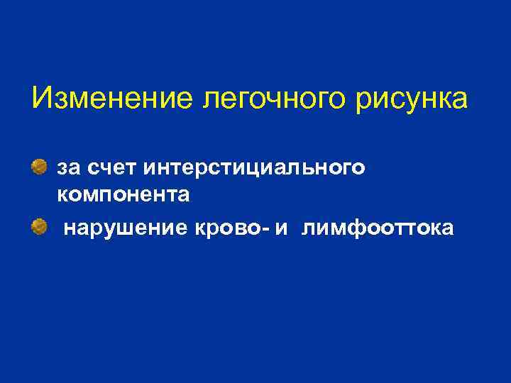 Изменение легочного рисунка за счет интерстициального компонента нарушение крово- и лимфооттока 