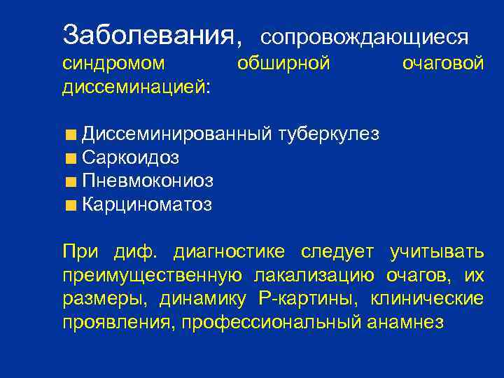 Заболевания, синдромом диссеминацией: сопровождающиеся обширной очаговой Диссеминированный туберкулез Саркоидоз Пневмокониоз Карциноматоз При диф. диагностике