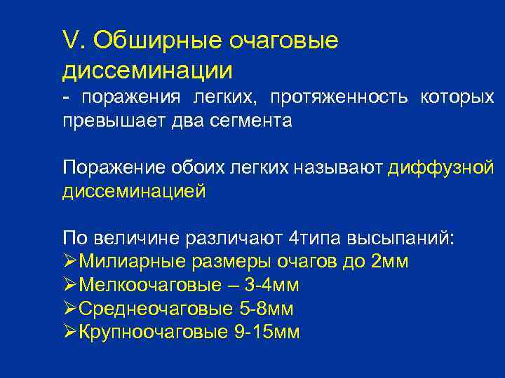 V. Обширные очаговые диссеминации - поражения легких, протяженность которых превышает два сегмента Поражение обоих