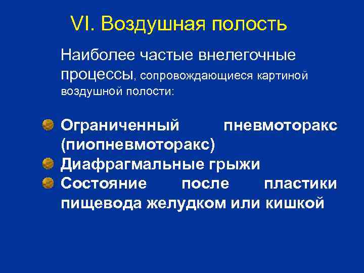 VI. Воздушная полость Наиболее частые внелегочные процессы, сопровождающиеся картиной воздушной полости: Ограниченный пневмоторакс (пиопневмоторакс)