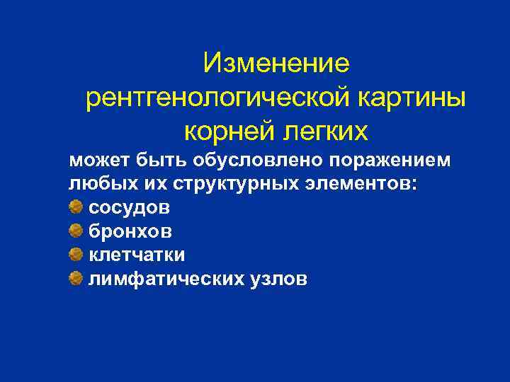 Изменение рентгенологической картины корней легких может быть обусловлено поражением любых их структурных элементов: сосудов