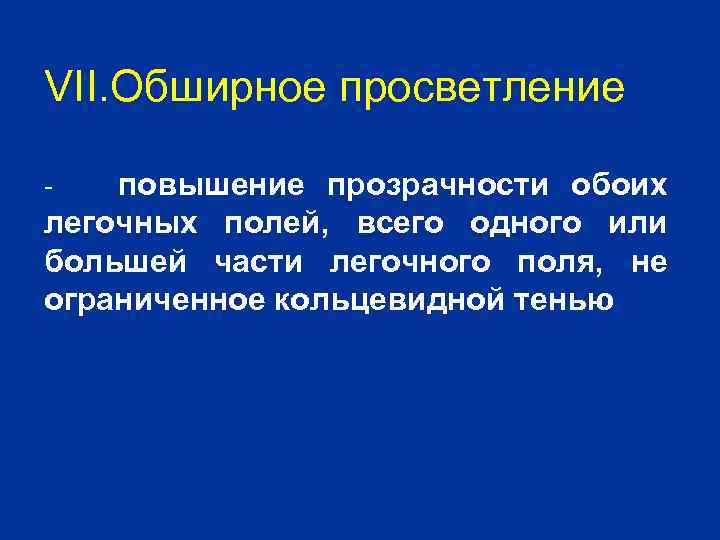 VII. Обширное просветление повышение прозрачности обоих легочных полей, всего одного или большей части легочного