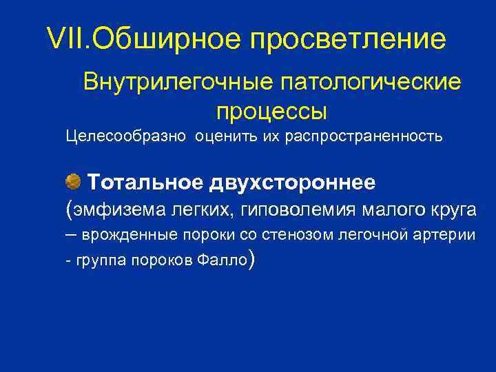 VII. Обширное просветление Внутрилегочные патологические процессы Целесообразно оценить их распространенность Тотальное двухстороннее (эмфизема легких,