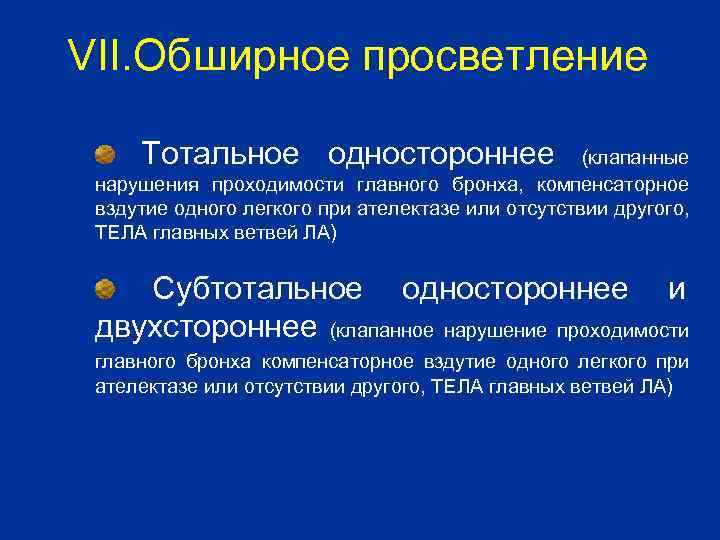 VII. Обширное просветление Тотальное одностороннее (клапанные нарушения проходимости главного бронха, компенсаторное вздутие одного легкого