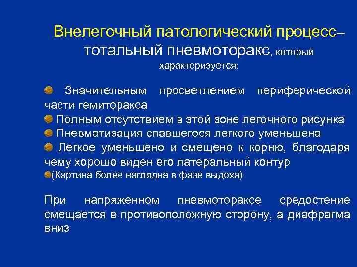 Внелегочный патологический процесс– тотальный пневмоторакс, который характеризуется: Значительным просветлением периферической части гемиторакса Полным отсутствием