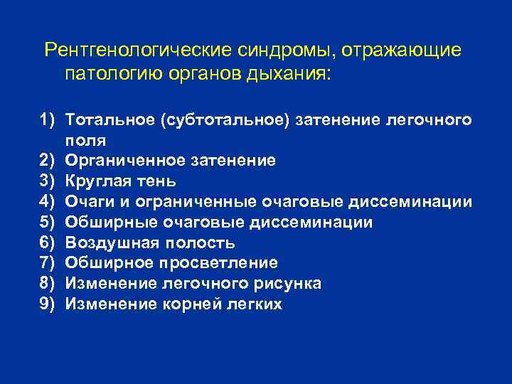 Рентгенологические синдромы, отражающие патологию органов дыхания: 1) Тотальное (субтотальное) затенение легочного поля 2) Органиченное