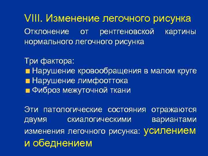 VIII. Изменение легочного рисунка Отклонение от рентгеновской нормального легочного рисунка картины Три фактора: Нарушение