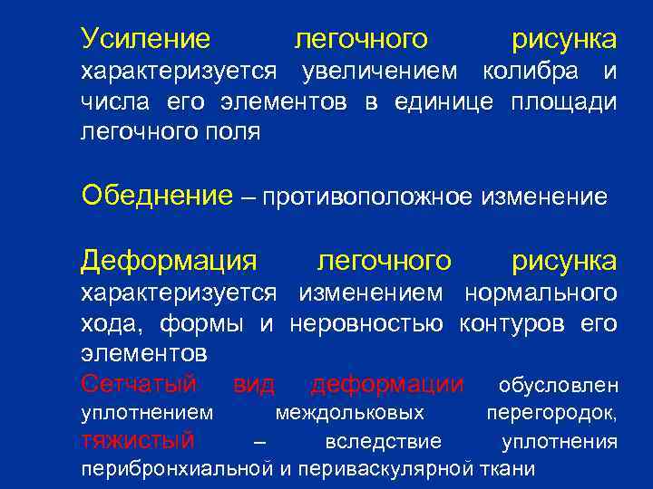 Усиление легочного рисунка характеризуется увеличением колибра и числа его элементов в единице площади легочного