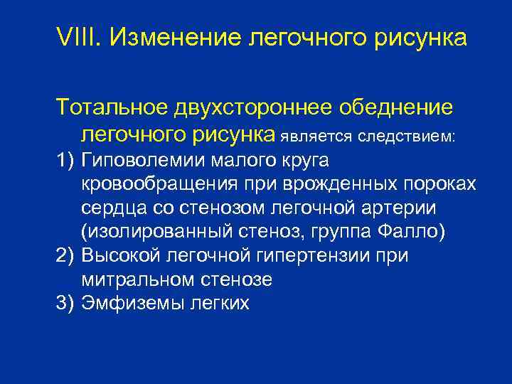 VIII. Изменение легочного рисунка Тотальное двухстороннее обеднение легочного рисунка является следствием: 1) Гиповолемии малого