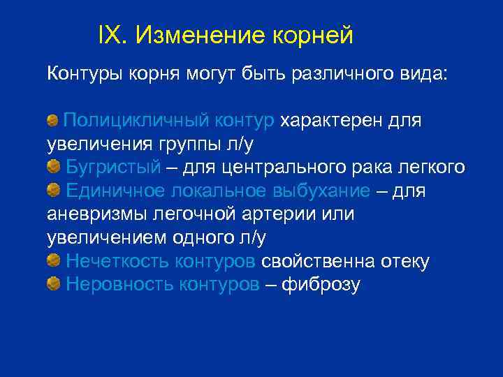 IX. Изменение корней Контуры корня могут быть различного вида: Полицикличный контур характерен для увеличения