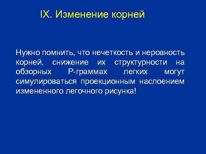 IX. Изменение корней Нужно помнить, что нечеткость и неровность корней, снижение их структурности на