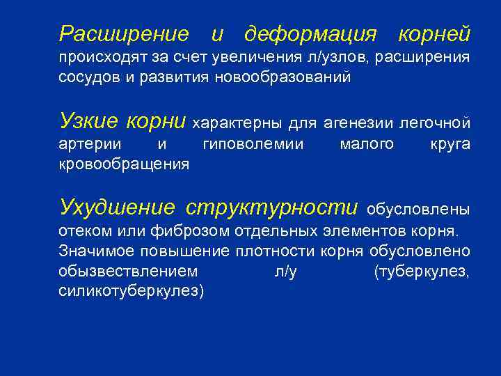 Расширение и деформация корней происходят за счет увеличения л/узлов, расширения сосудов и развития новообразований