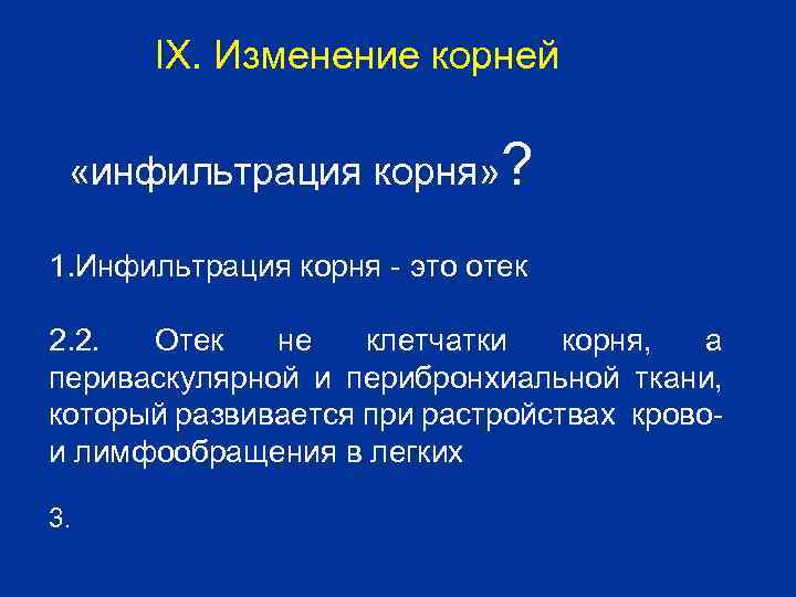 IX. Изменение корней «инфильтрация корня» ? 1. Инфильтрация корня - это отек 2. 2.