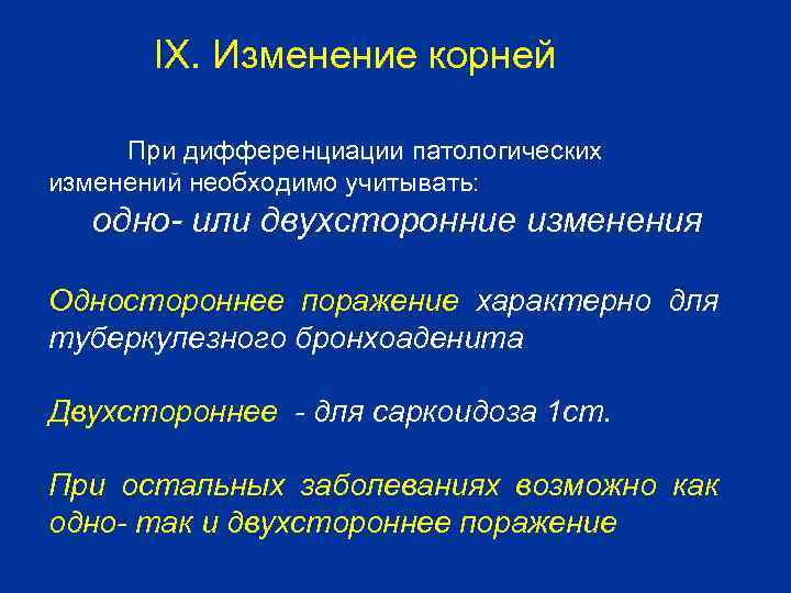 IX. Изменение корней При дифференциации патологических изменений необходимо учитывать: одно- или двухсторонние изменения Одностороннее