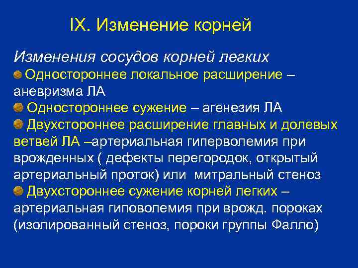 IX. Изменение корней Изменения сосудов корней легких Одностороннее локальное расширение – аневризма ЛА Одностороннее