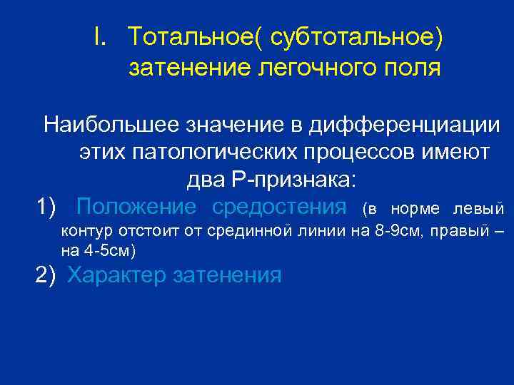 I. Тотальное( субтотальное) затенение легочного поля Наибольшее значение в дифференциации этих патологических процессов имеют