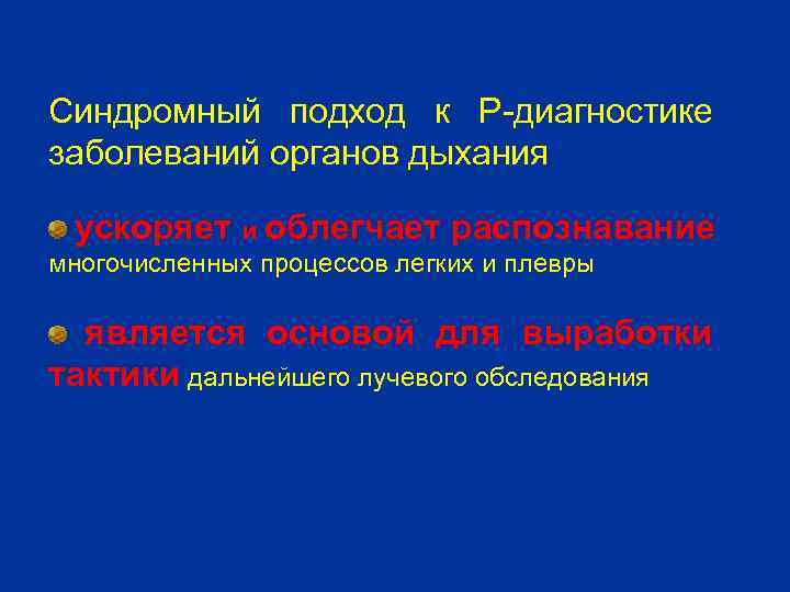 Синдромный подход к Р-диагностике заболеваний органов дыхания ускоряет и облегчает распознавание многочисленных процессов легких