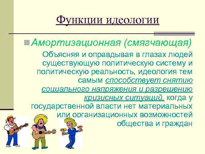 Функции идеологии n Амортизационная (смягчающая) Объясняя и оправдывая в глазах людей существующую политическую систему