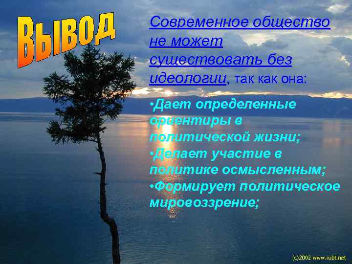 Современное общество не может существовать без идеологии, так как она: • Дает определенные ориентиры
